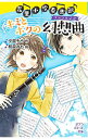 【中古】花里小吹奏楽部キミとボクの幻想曲（ファンタジア） / 夕貴そら