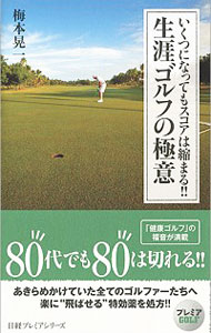 【中古】いくつになってもスコアは縮まる！！生涯ゴルフの極意 / 梅本晃一