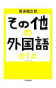 【中古】その他の外国語エトセトラ / 黒田竜之助