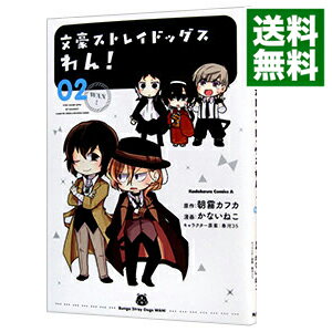 【中古】文豪ストレイドッグス　わん！ 2/ かないねこ