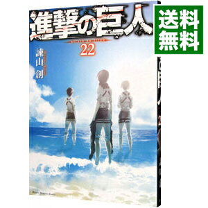 【中古】進撃の巨人 22/ 諫山創