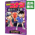 【中古】名探偵コナン−迷宮の十字路− 1/ 阿部ゆたか／丸伝次郎