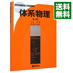 【中古】体系物理　体系シリーズ　【第6版】 / 下妻清