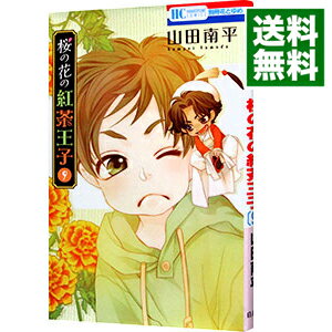 【中古】桜の花の紅茶王子 9/ 山田