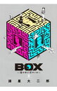 【中古】BOX−箱の中に何かいる− 2/ 諸星大二郎