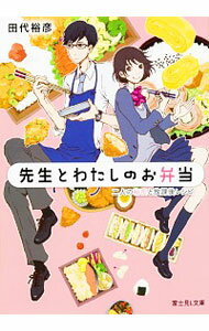 【中古】先生とわたしのお弁当 / 田代裕彦