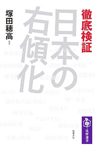 【中古】徹底検証日本の右傾化 / 塚田穂高