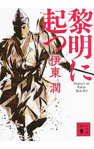 【中古】黎明に起つ / 伊東潤