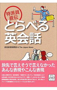 【中古】特派員直伝とらべる英会話 / 読売新聞社