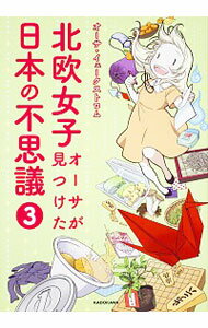 【中古】北欧女子オーサが見つけた日本の不思議 3/ Ekstr〓m〓sa