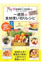【中古】WeekCookの一週間de食材使い切りレシピ / パナソニック株式会社