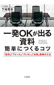【中古】一発OKが出る資料簡単につくるコツ / 下地寛也