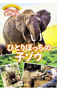 【中古】ひとりぼっちの子ゾウ / LeamanLouisa