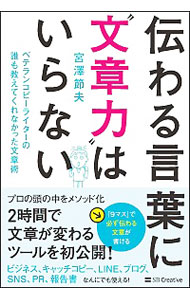 【中古】伝わる言葉に“文章力”はいらない / 宮沢節夫