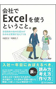 【中古】会社でExcelを使うということ。 / 日花弘子