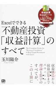 【中古】Excelでできる不動産投資「収益計算」のすべて / 玉川陽介