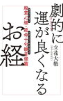 【中古】劇的に運が良くなるお経 般若心経・延命十句観音経篇/ 立花大敬