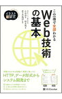 【中古】この一冊で全部わかるWeb技術の基本 / 小林恭平