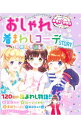 【中古】おしゃれ着まわしコーデSTORY / めちゃカワ!!おしゃれガール委員会