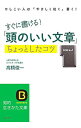【中古】すぐに書ける!「頭のいい文章」ちょっとしたコツ / 高橋俊一
