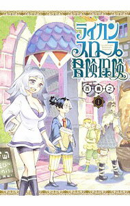 【中古】ライカンスロープ冒険保険 1/ 西義之