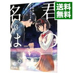 【中古】【全品10倍！4/25限定】君の名は。 3/ 琴音らんまる