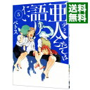 【中古】亜人ちゃんは語りたい 5/ ペトス