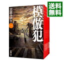 【中古】【全品5倍！8/5限定】模倣犯　＜全5巻セット＞ / 宮部みゆき（書籍セット）