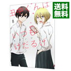 【中古】田中くんはいつもけだるげ 8/ ウダノゾミ