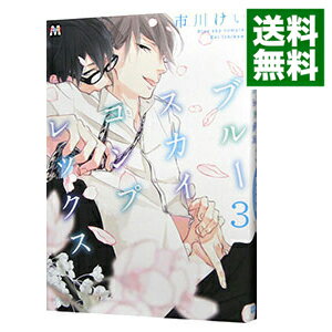 【中古】ブルースカイコンプレックス 3/ 市川けい ボーイズラブコミック