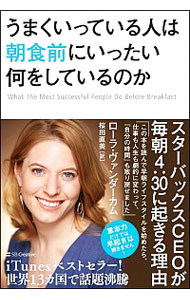 【中古】うまくいっている人は朝食前にいったい何をしているのか / VanderkamLaura