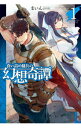 【中古】食い詰め傭兵の幻想奇譚 <1−15巻セット> / まいん(ライトノベルセット)