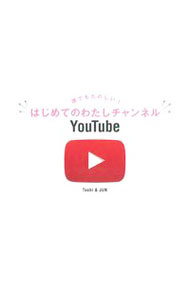 【中古】はじめてのわたしチャンネルYouTube / Toshi（インターネット）