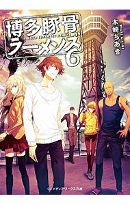 【中古】博多豚骨ラーメンズ 6/ 木崎ちあき