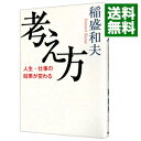 【中古】【全品10倍!9/15限定】考え方 / 稲盛和夫