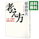 【中古】【全品10倍！3/30限定】考え方 / 稲盛和夫