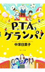 【中古】PTAグランパ！ / 中沢日菜子