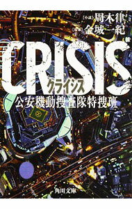 【中古】CRISIS / 金城一紀