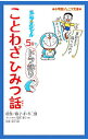 【中古】ドラえもん5分でドラ語り ことわざひみつ話 / 藤子・F・不二雄