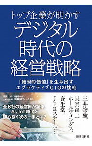 【中古】トップ企業が明かすデジタル時代の経営戦略 / 国領二郎