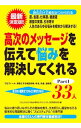 【中古】高次のメッセージを伝えて悩みを解決してくれる33人 Part1/ 「心とからだの悩み解消プロジェクト」特別取材班