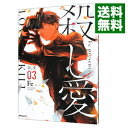 【中古】殺し愛 3/ Fe