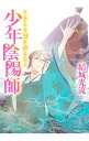 【中古】少年陰陽師－こたえぬ背に哭き叫べ－（少年陰陽師シリーズ51） / 結城光流