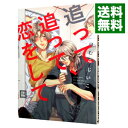 【中古】追って追って 恋をして / ほむらじいこ ボーイズラブコミック