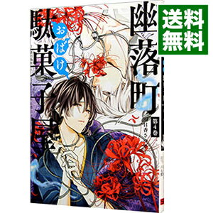 【中古】幽落町おばけ駄菓子屋 4/ 明日香さつき