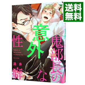 【中古】鬼部長の意外な性癖 / 渦井 ボーイズラブコミック