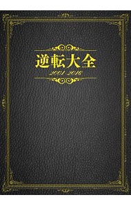 【中古】逆転大全 / KADOKAWA