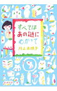 【中古】すべてはあの謎にむかって / 川上未映子
