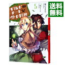 【中古】ギルドのチートな受付嬢 5/ 夏にコタツ
