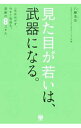 【中古】見た目が若いは、武器になる。 / 八藤浩志